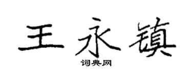 袁强王永镇楷书个性签名怎么写