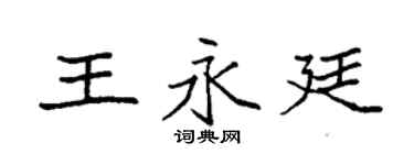 袁强王永廷楷书个性签名怎么写