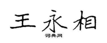 袁强王永相楷书个性签名怎么写