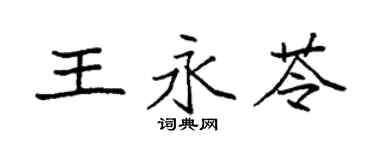 袁强王永苓楷书个性签名怎么写