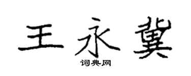 袁强王永冀楷书个性签名怎么写