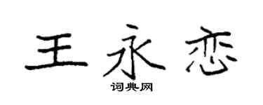 袁强王永恋楷书个性签名怎么写