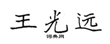 袁强王光远楷书个性签名怎么写