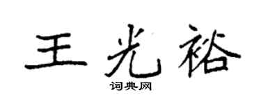 袁强王光裕楷书个性签名怎么写