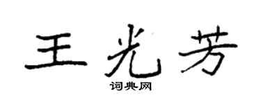 袁强王光芳楷书个性签名怎么写