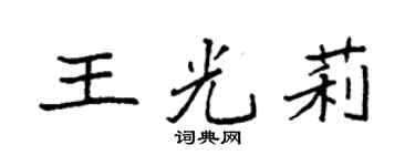 袁强王光莉楷书个性签名怎么写