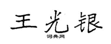 袁强王光银楷书个性签名怎么写