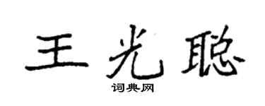 袁强王光聪楷书个性签名怎么写