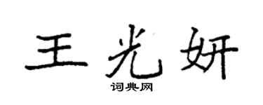 袁强王光妍楷书个性签名怎么写