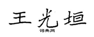 袁强王光垣楷书个性签名怎么写