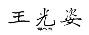 袁强王光姿楷书个性签名怎么写