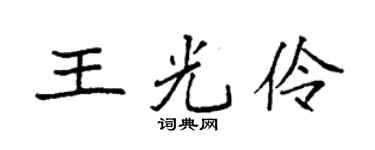 袁强王光伶楷书个性签名怎么写