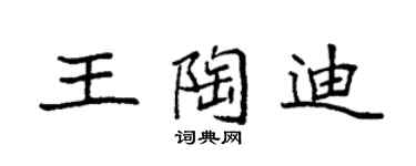 袁强王陶迪楷书个性签名怎么写