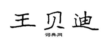 袁强王贝迪楷书个性签名怎么写