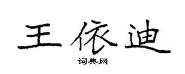 袁强王依迪楷书个性签名怎么写