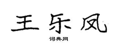 袁强王乐凤楷书个性签名怎么写