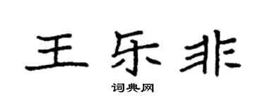 袁强王乐非楷书个性签名怎么写