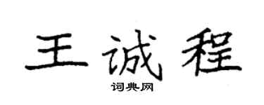 袁强王诚程楷书个性签名怎么写