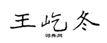 袁强王屹冬楷书个性签名怎么写