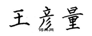 何伯昌王彦量楷书个性签名怎么写