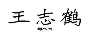 袁强王志鹤楷书个性签名怎么写