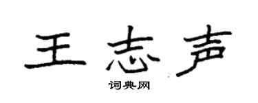 袁强王志声楷书个性签名怎么写