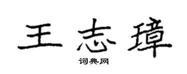 袁强王志璋楷书个性签名怎么写