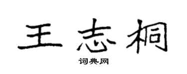 袁强王志桐楷书个性签名怎么写