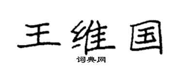 袁强王维国楷书个性签名怎么写