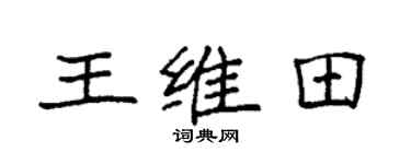 袁强王维田楷书个性签名怎么写