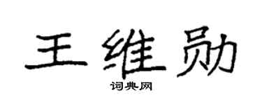 袁强王维勋楷书个性签名怎么写