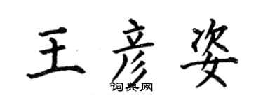 何伯昌王彦姿楷书个性签名怎么写