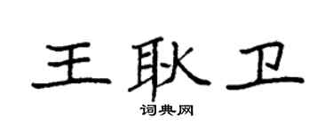 袁强王耿卫楷书个性签名怎么写