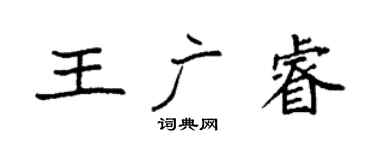 袁强王广睿楷书个性签名怎么写