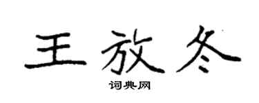 袁强王放冬楷书个性签名怎么写