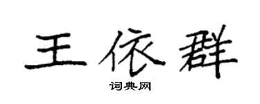 袁强王依群楷书个性签名怎么写