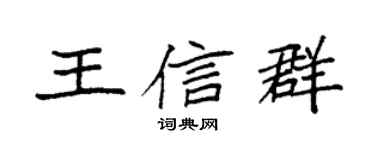 袁强王信群楷书个性签名怎么写