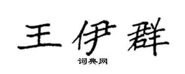 袁强王伊群楷书个性签名怎么写