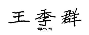 袁强王季群楷书个性签名怎么写