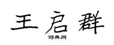 袁强王启群楷书个性签名怎么写