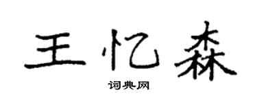 袁强王忆森楷书个性签名怎么写