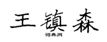 袁强王镇森楷书个性签名怎么写