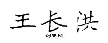 袁强王长洪楷书个性签名怎么写