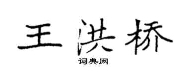 袁强王洪桥楷书个性签名怎么写