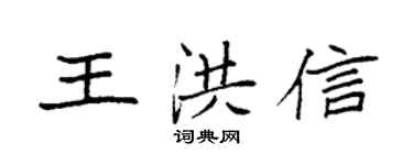 袁强王洪信楷书个性签名怎么写