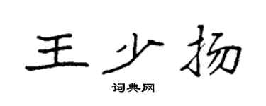 袁强王少扬楷书个性签名怎么写