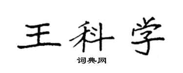 袁强王科学楷书个性签名怎么写