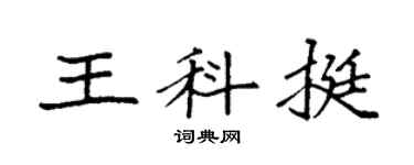 袁强王科挺楷书个性签名怎么写