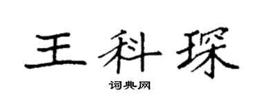 袁强王科琛楷书个性签名怎么写