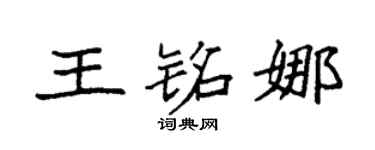 袁强王铭娜楷书个性签名怎么写